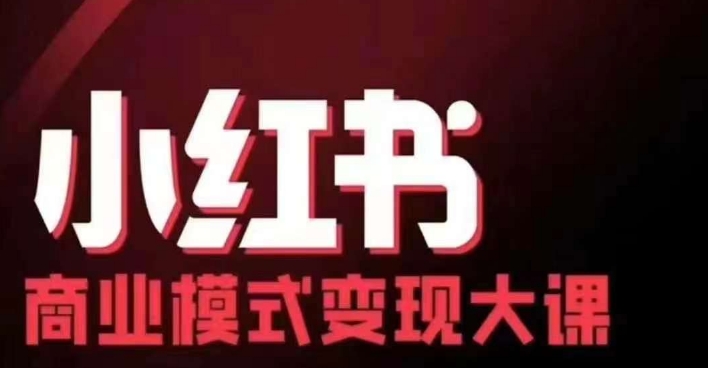 小红书商业模式变现线下大课，11位博主操盘手联合同台分享，录音+字幕-星河轻创
