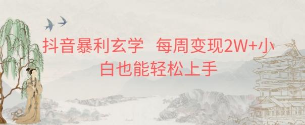 抖音暴利玄学，每周变现2W+小白也能轻松上手-星河轻创
