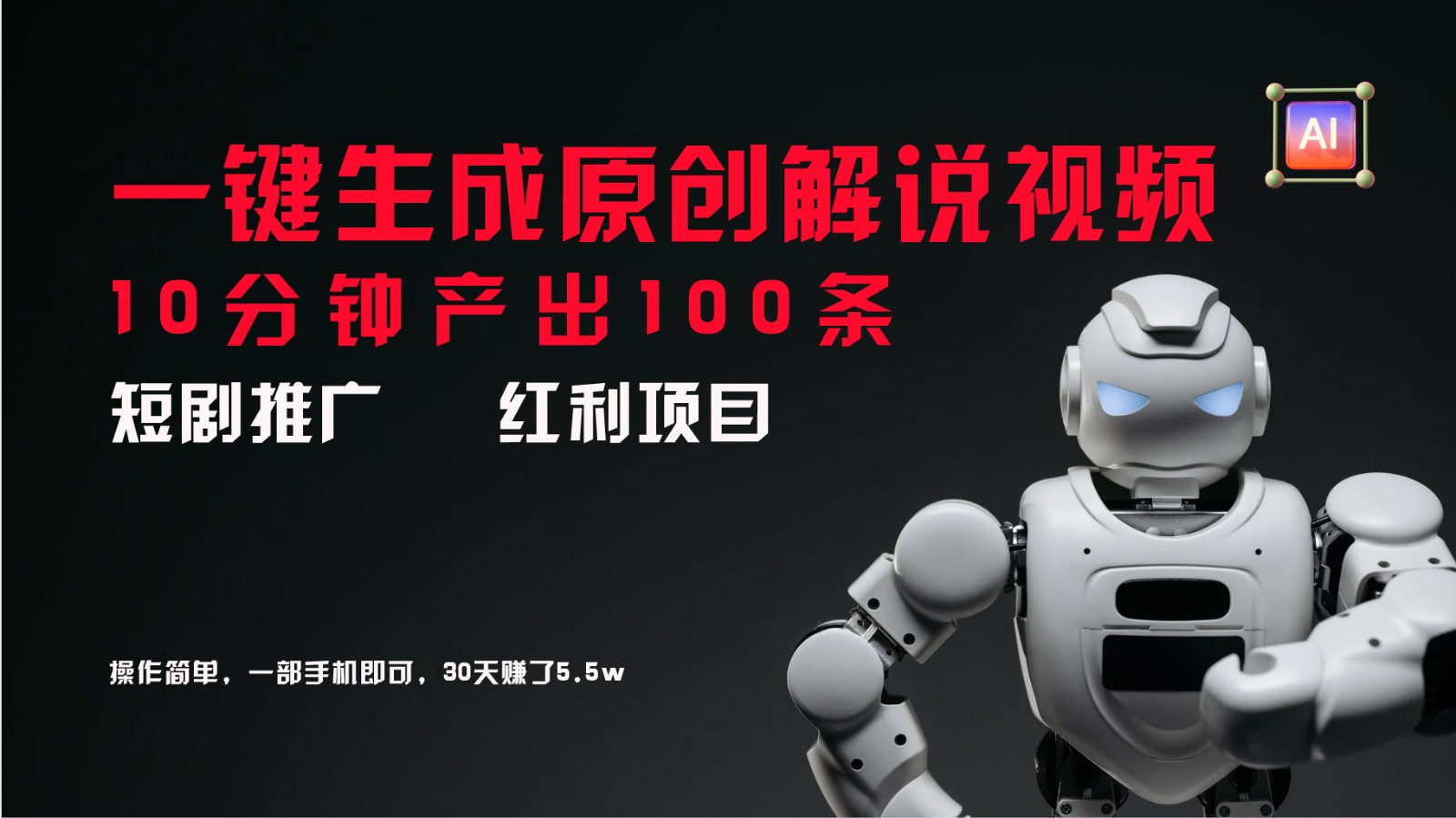 短剧推广新思路，AI一键生成原创解说视频，10分钟产出100条，30天赚了5.5w-星河轻创