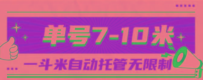 一斗米视频号托管，单号单天7-10米，号多无线挂-星河轻创