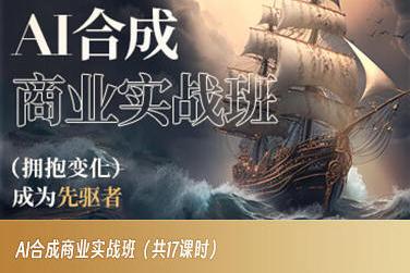 AI合成商业实战班，拥抱变化成为先驱者-星河轻创
