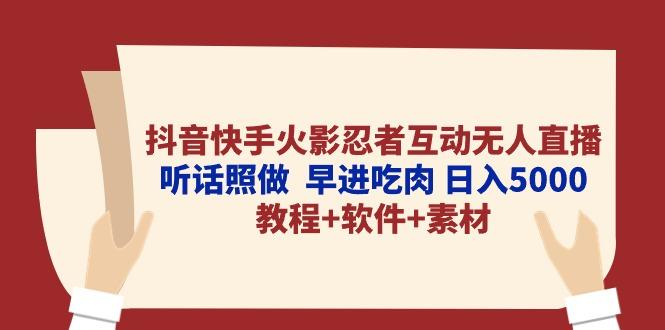 抖音快手火影忍者互动无人直播 听话照做  早进吃肉 日入5000+教程+软件…-星河轻创