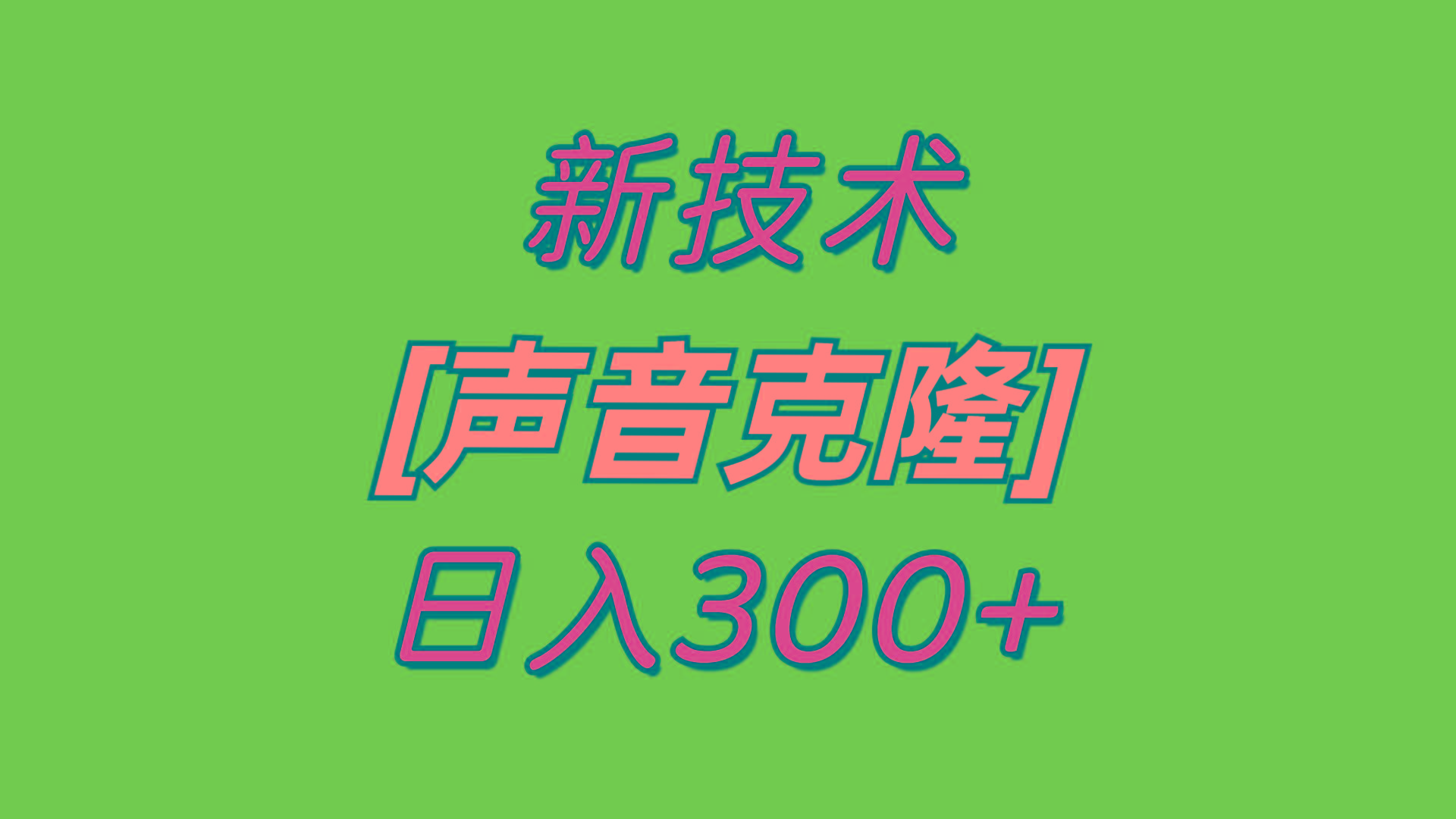 最新声音克隆技术，可自用，可变现，日入300+-星河轻创