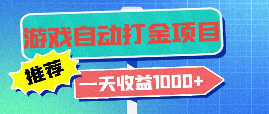 老款游戏自动打金项目，一天收益1000+ 小白无脑操作-星河轻创
