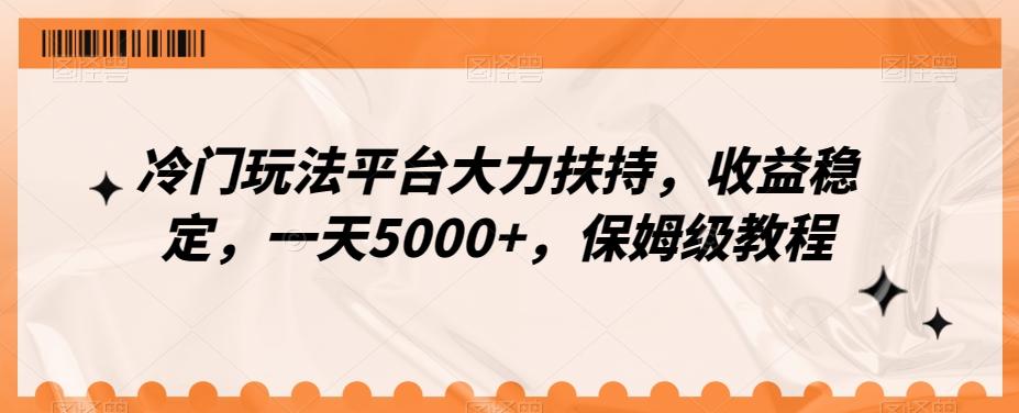 冷门玩法平台大力扶持，收益稳定，一天5000+，保姆级教程（附抖音7天起号法）-星河轻创