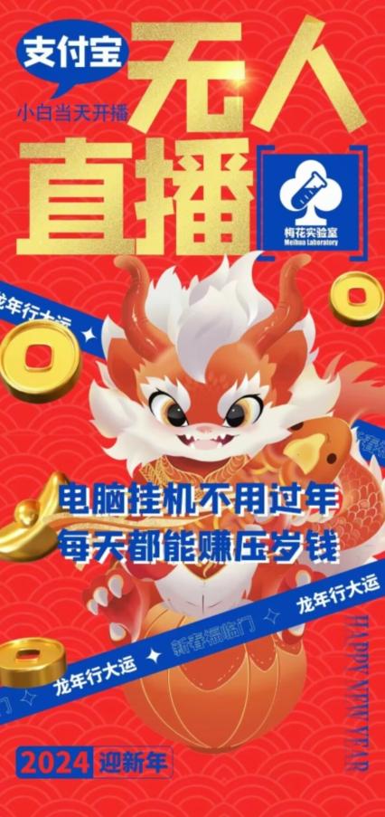 梅花实验室社群支付宝无人直播玩法，电脑挂机不用过年，每天都能赚压岁钱【揭秘】-星河轻创