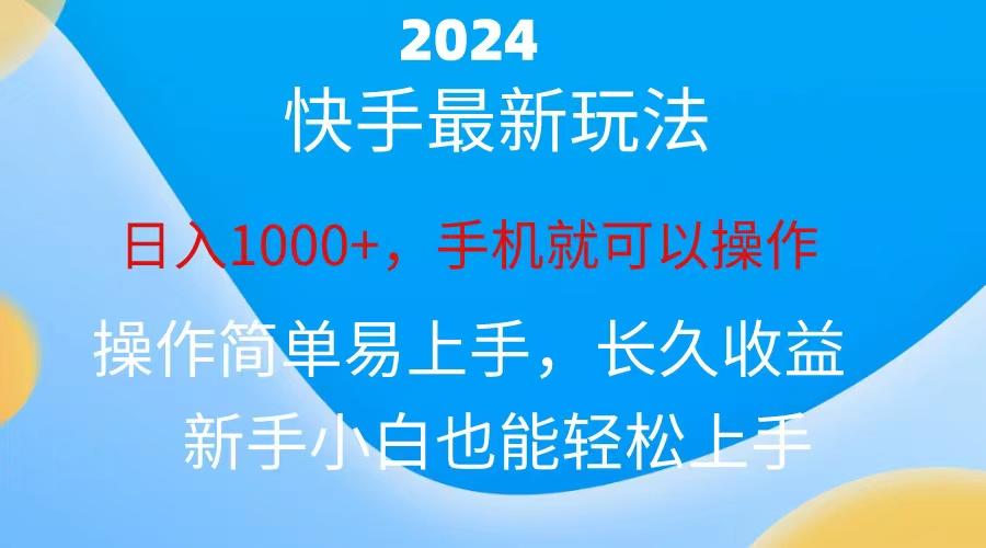 2024快手磁力巨星做任务，小白无脑自撸日入1000+、-星河轻创