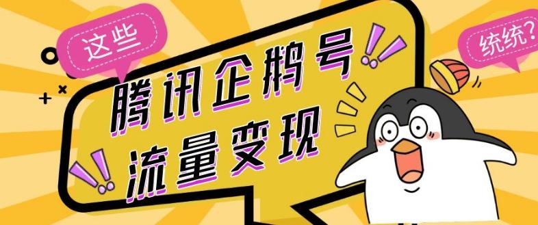 腾讯企鹅号流量变现，有播放就有收益，操作简单小白可做-星河轻创