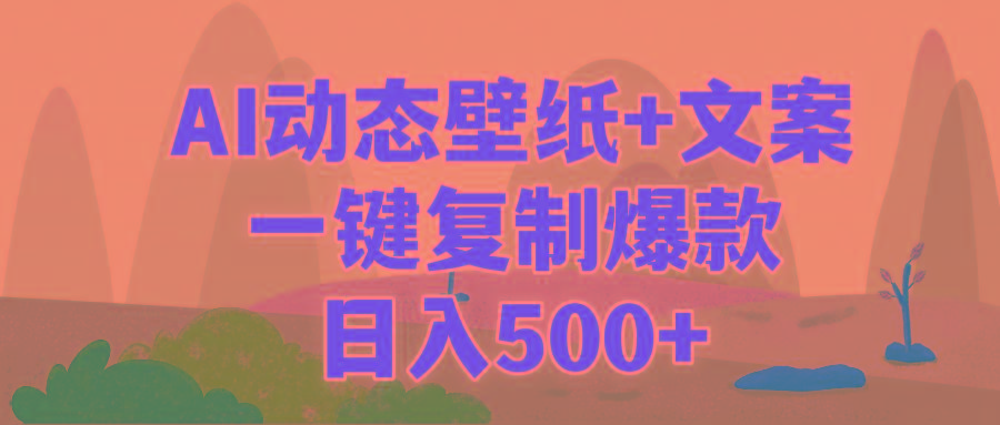 (9327期)AI治愈系动态壁纸+文案，一键复制爆款，日入500+-星河轻创
