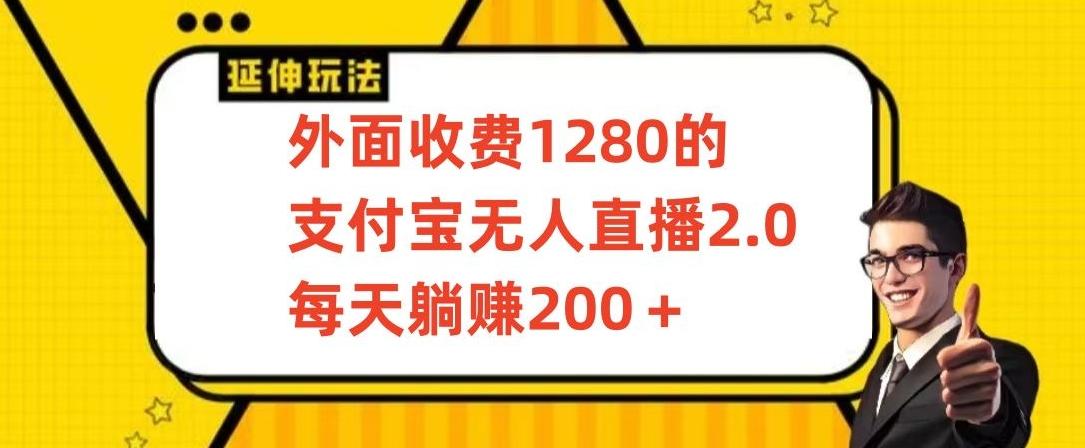 外面收费1280的支付宝无人直播2.0项目，每天躺赚200+，保姆级教程【揭秘】-星河轻创