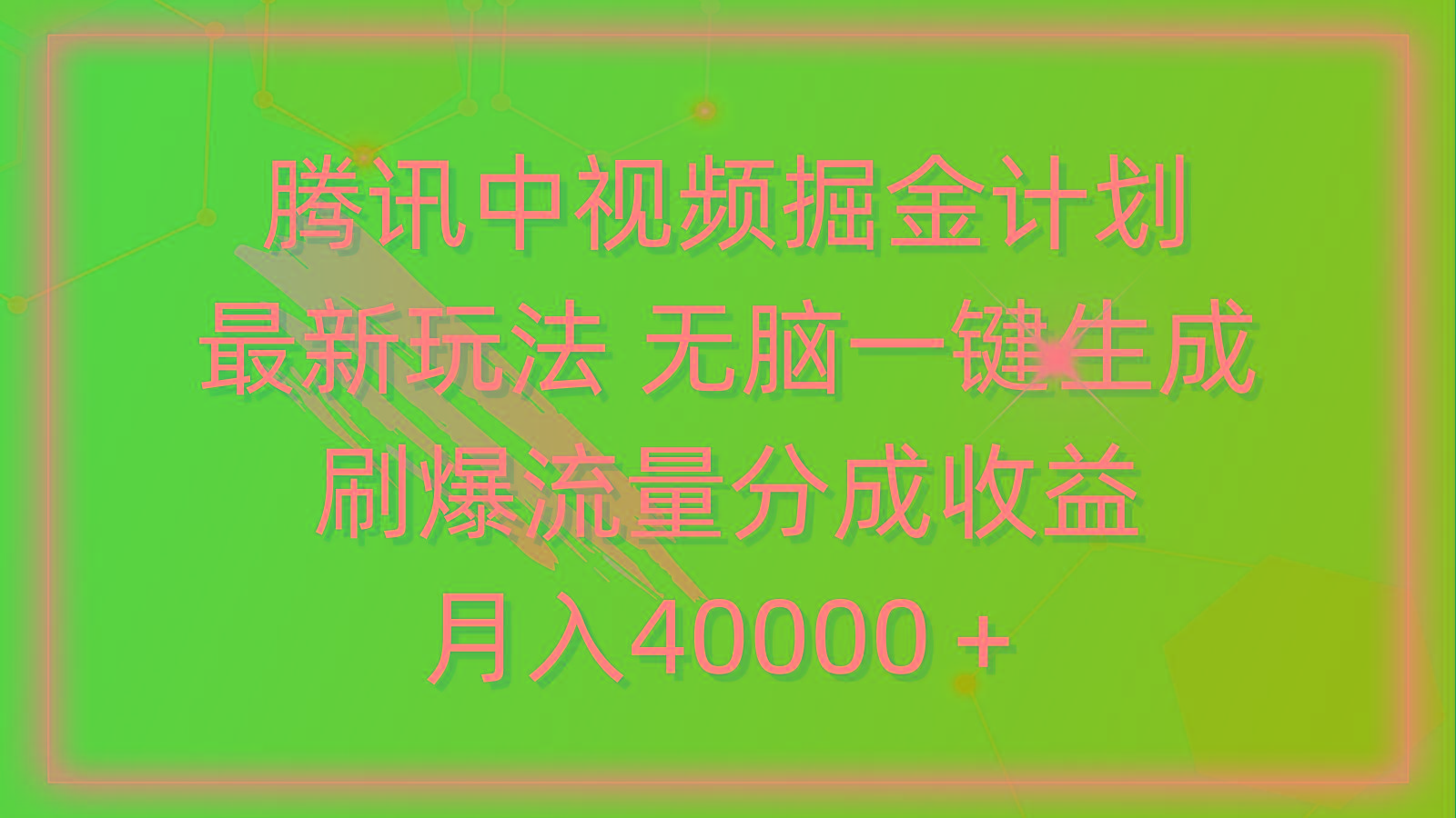 (9690期)腾讯中视频掘金计划，最新玩法 无脑一键生成 刷爆流量分成收益 月入40000＋-星河轻创