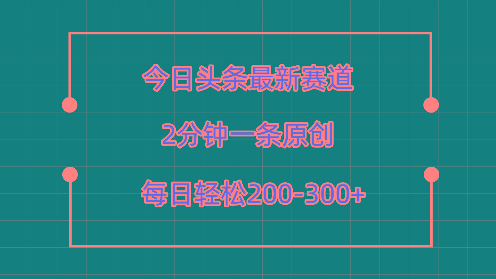 今日头条最新赛道玩法，复制粘贴每日两小时轻松200-300【附详细教程】-星河轻创