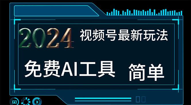 2024视频号最新，免费AI工具做不露脸视频，每月10000+，小白轻松上手-星河轻创