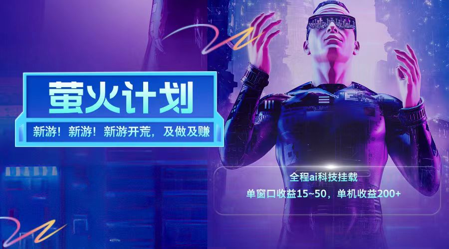 新游开荒每天都是纯利润单窗口收益15-50单机收益200+-星河轻创