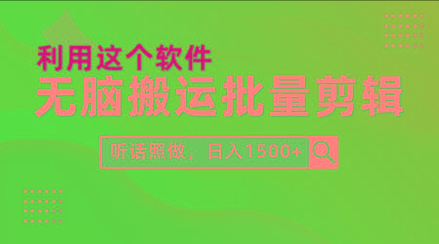 (9614期)每天30分钟，0基础用软件无脑搬运批量剪辑，只需听话照做日入1500+-星河轻创