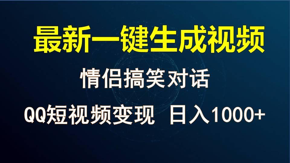情侣聊天对话，软件自动生成，QQ短视频多平台变现，日入1000+-星河轻创