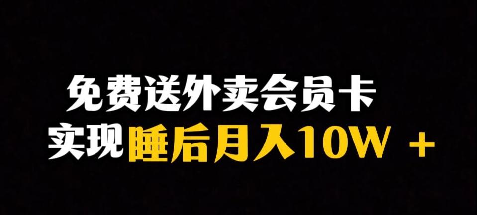 靠送外卖会员卡实现睡后月入10万＋冷门暴利赛道，保姆式教学【揭秘】-星河轻创