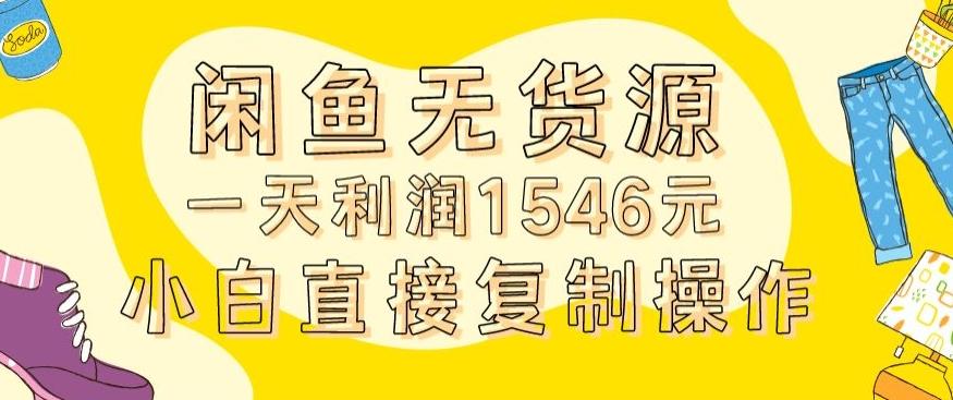 外面收2980的闲鱼无货源玩法实操一天利润1546元0成本入场含全套流程【揭秘】-星河轻创