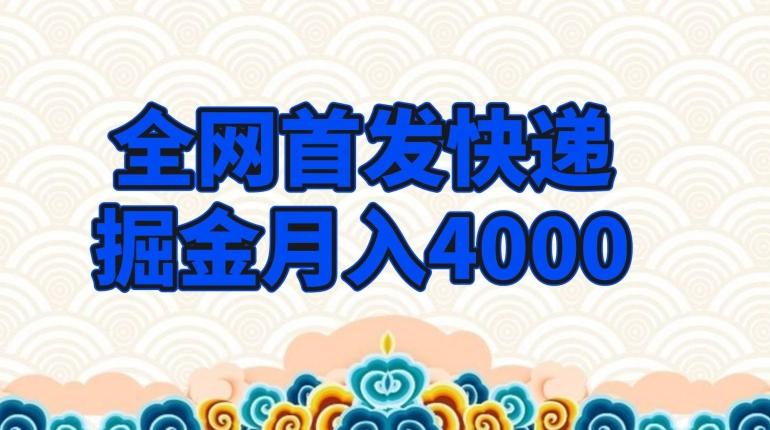 全网首发快递掘金月入4000，超低门槛的项目，只要会购物即可-星河轻创
