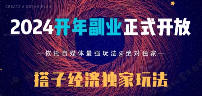 2024开年副业搭子全套玩法正式开启，经历漫长的20几天，已经拿到结果！-星河轻创