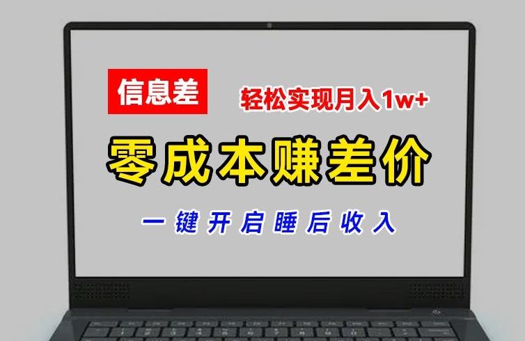 零成本赚差价，各大平台账号批发倒卖，一键开启睡后收入，轻松实现月入1w+【揭秘】-星河轻创