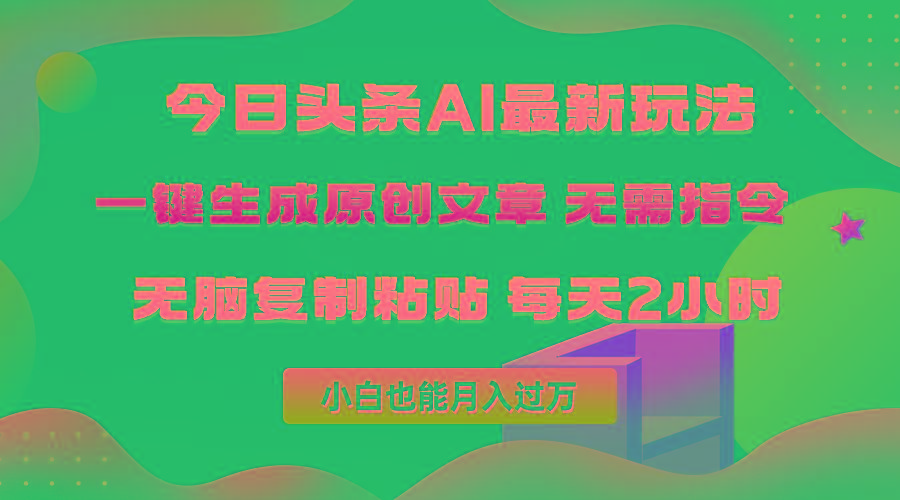 (10056期)今日头条AI最新玩法  无需指令 无脑复制粘贴 1分钟一篇原创文章 月入过万-星河轻创
