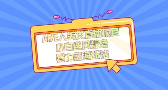 外面卖1980的AI无人美女直播项目，单号收益200+，妥妥蓝海项目【揭秘】-星河轻创