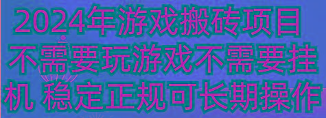 2024年游戏搬砖项目 不需要玩游戏不需要挂机 稳定正规可长期操作-星河轻创