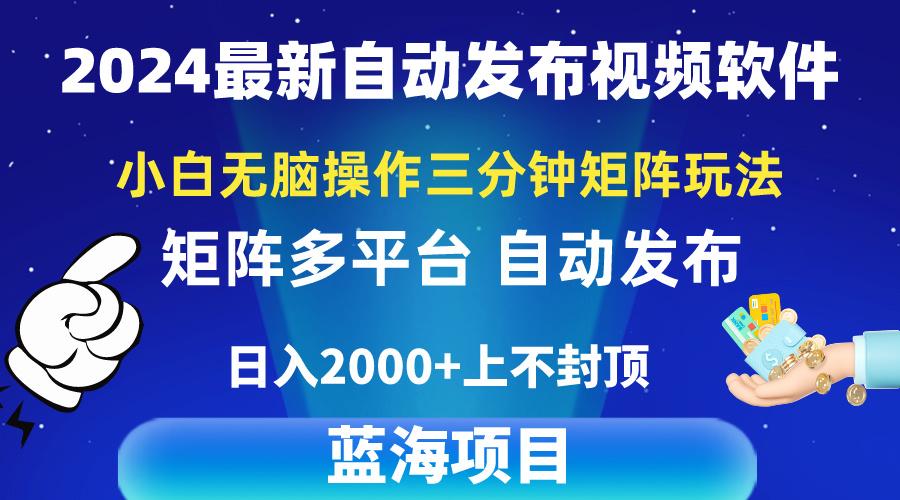 2024最新视频矩阵玩法，小白无脑操作，轻松操作，3分钟一个视频，日入2k+-星河轻创