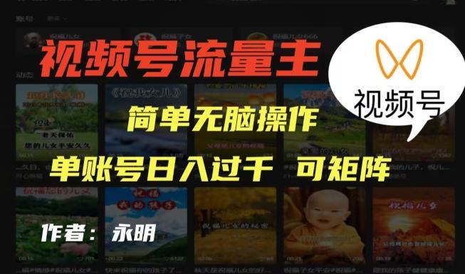视频号流量主项目，外面收费2980，简单无脑制作作品，单账号日入过干-星河轻创