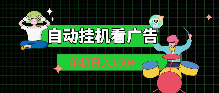 自动挂机看广告 单机日入150+-星河轻创