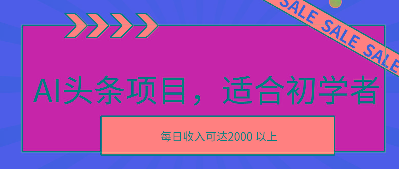AI头条项目，适合初学者，次日开始盈利，每日收入可达2000元以上-星河轻创