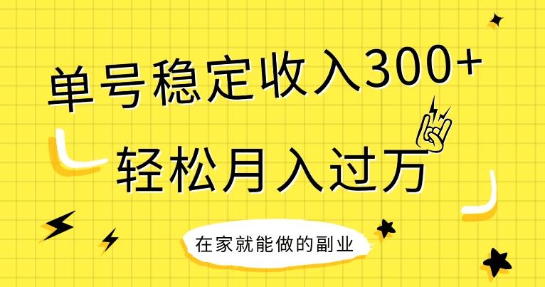 【全网变现首发】新手实操单号日入300+，渠道收益稳定，项目可批量放大-星河轻创
