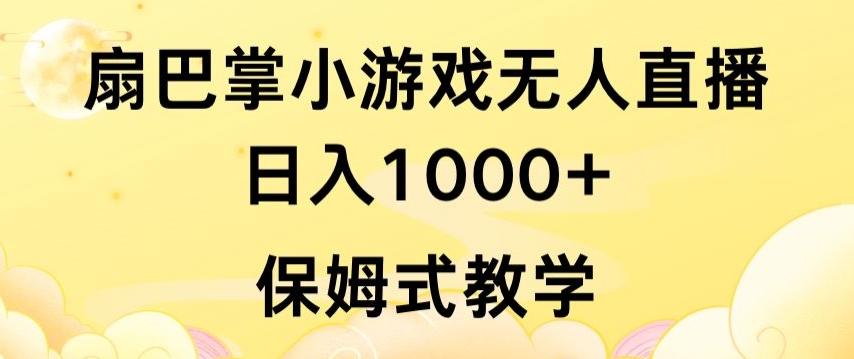 抖音最强风口，扇巴掌无人直播小游戏日入1000+，无需露脸，保姆式教学【揭秘】-星河轻创
