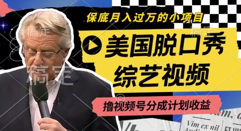 利用美国脱口秀综艺视频，撸视频号分成计划收益，每天只需一小时，月入过W【揭秘】-星河轻创