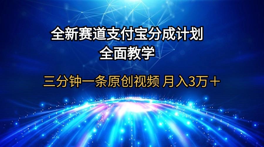 (9835期)全新赛道  支付宝分成计划，全面教学 三分钟一条原创视频 月入3万＋-星河轻创
