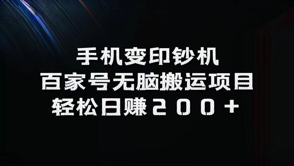 手机变印钞机：百家号无脑搬运项目，轻松日赚200+-星河轻创