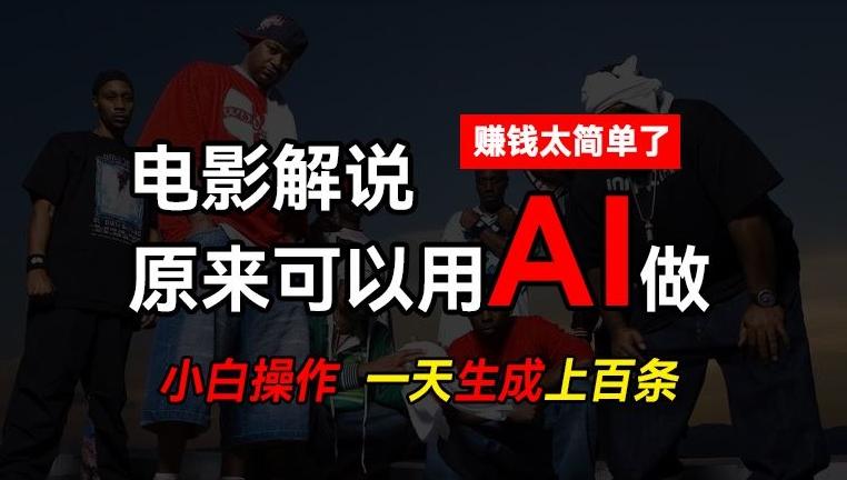 AI批量视频剪辑，一天批量生成上百条说唱影视解说视频，赚钱原来这么简单【揭秘】-星河轻创