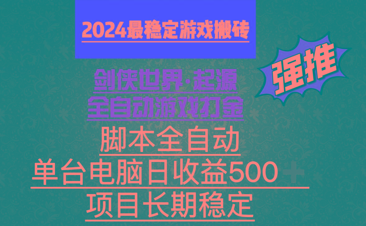 全自动游戏搬砖，单电脑日收益500加，脚本全自动运行-星河轻创