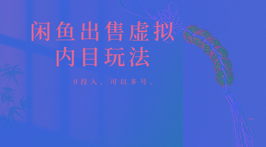 闲鱼出售软件，0投入卖一单赚一单的钱，可以多号操作-星河轻创