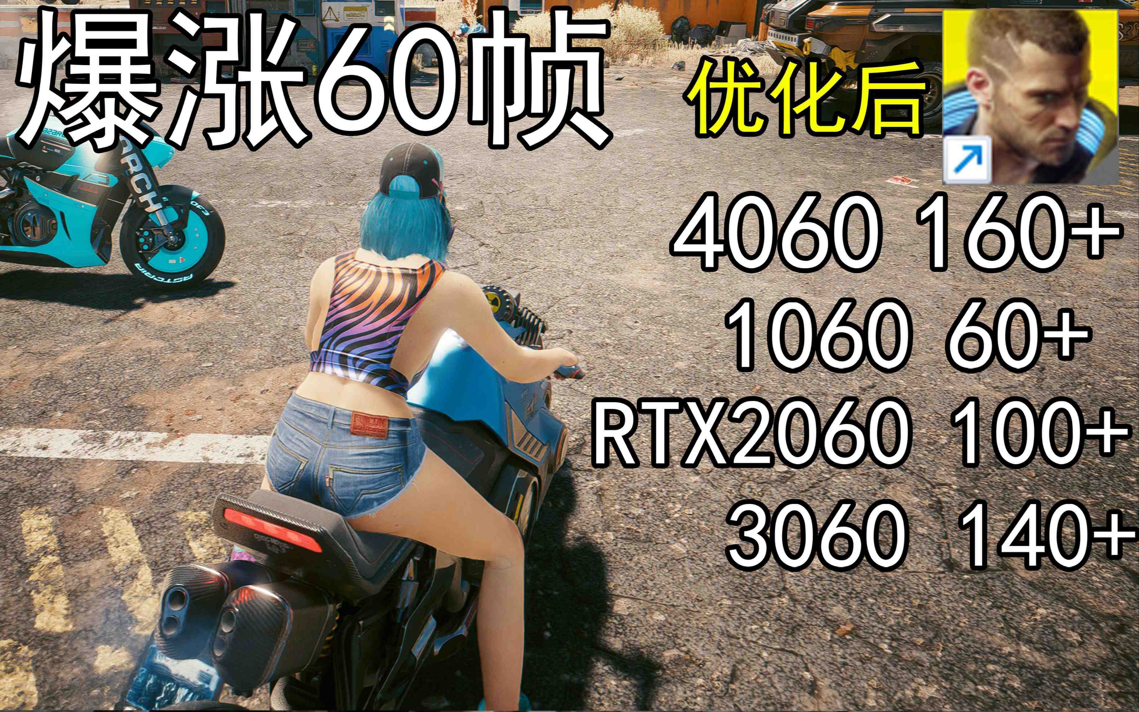 爆涨60帧！赛博朋克2077画质无损设置推荐！全系显卡通用-星河轻创