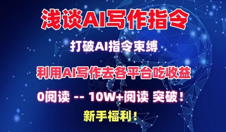 浅谈AI写作指令，打破AI指令束缚，破10W+阅读!新手福利【揭秘】-星河轻创