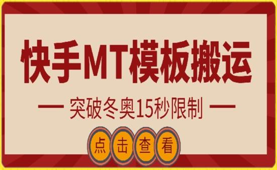 快手搬运技术：MT模板搬运，突破冬奥15秒限制【揭秘】-星河轻创