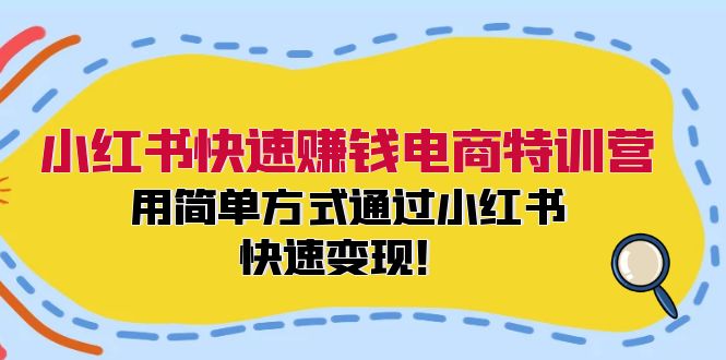 小红书快速赚钱电商特训营：用简单方式通过小红书快速变现！-星河轻创
