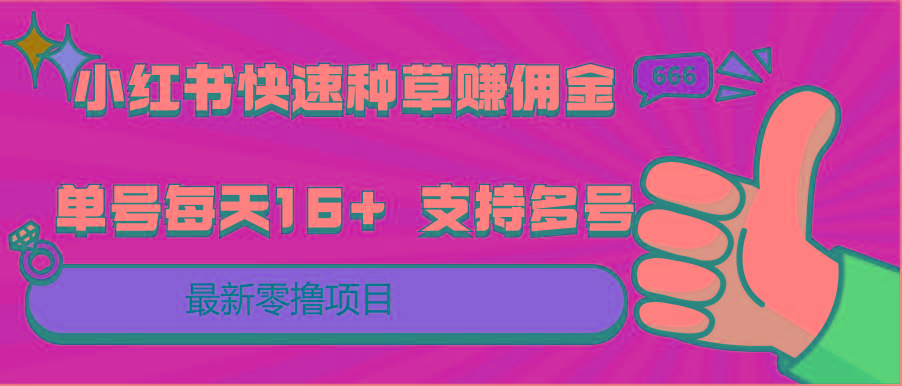 小红书快速种草赚佣金，零撸单号每天16+ 支持多号操作-星河轻创