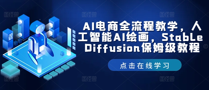 AI电商全流程教学，人工智能AI绘画，Stable Diffusion保姆级教程-星河轻创