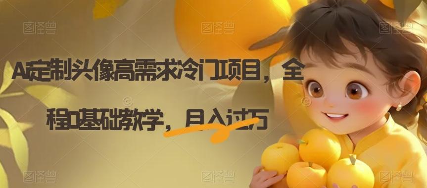 Ai定制头像高需求冷门项目，全程0基础教学，月入过万【揭秘】-星河轻创