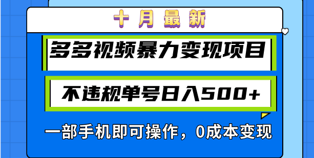 十月最新多多视频暴力变现项目，不违规单号日入500+，一部手机即可操作...-星河轻创