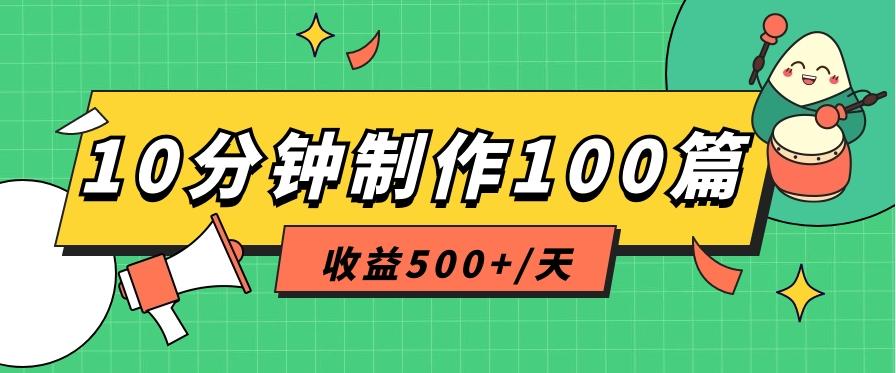 利用AI工具10分钟轻松制作100篇图文笔记，多种变现方式，收益500+/天-星河轻创