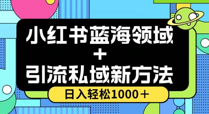 小红书蓝海虚拟＋引流私域新方法，100%不限流，日入轻松1000＋，小白无脑操作【揭秘】-星河轻创